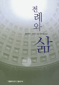 전례와 삶